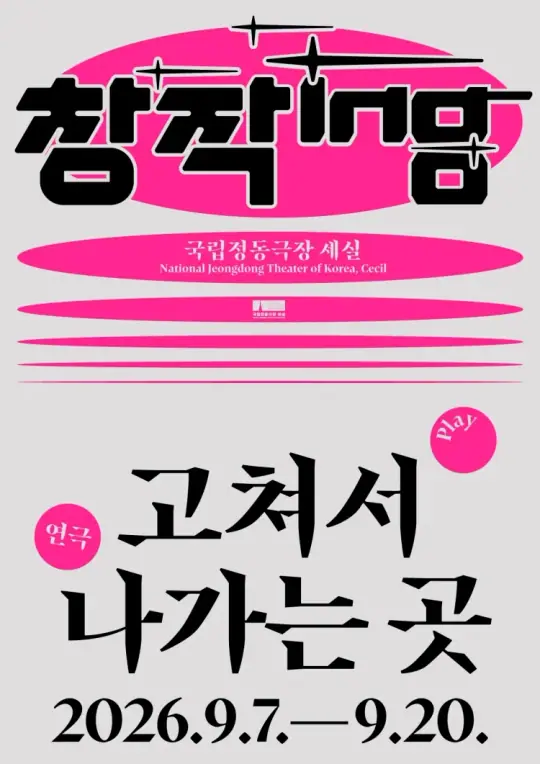 창작ing 연극 - 고쳐서 나가는 곳 포스터