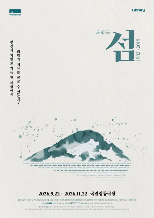 음악극 - 섬: 1933~2019 포스터
