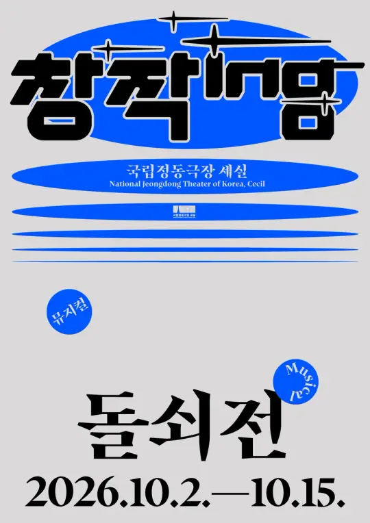 창작ing 뮤지컬 - 돌쇠전 포스터