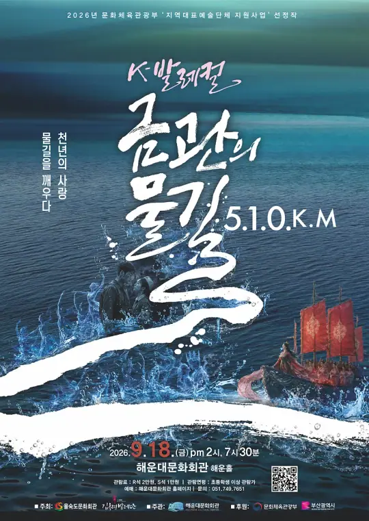 발레컬 금관의 물길, 510Km 김옥련발레단 포스터
