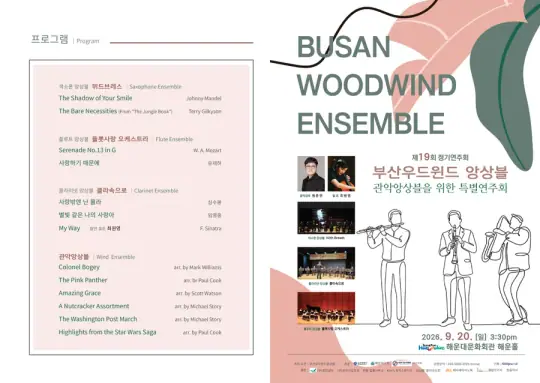 제19회 부산우드윈드 앙상블 정기연주회 ‘특별한 관악 앙상블을 위한 연주회’ 포스터