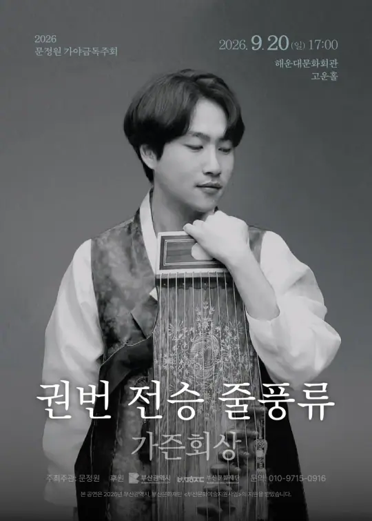 권번 전승 줄풍류: 가즌회상 포스터