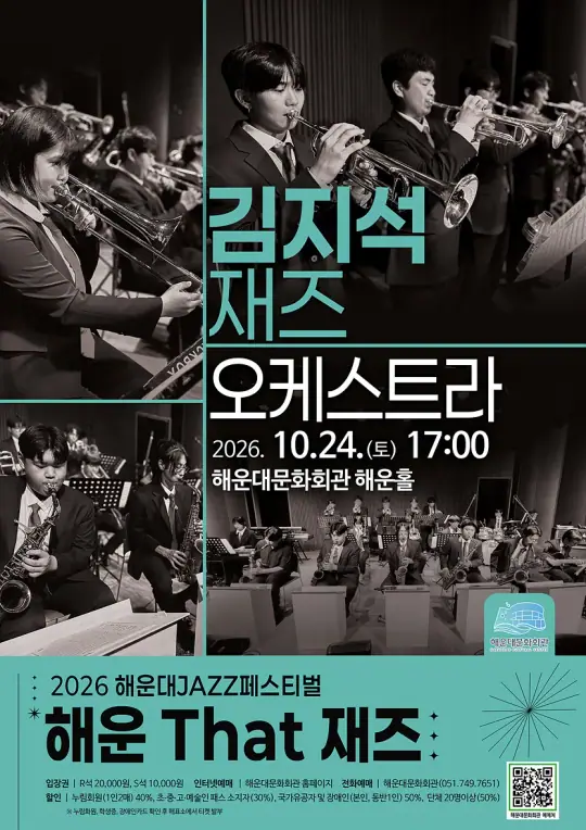 [2026 해운대재즈페스티벌]김지석 재즈 오케스트라 포스터