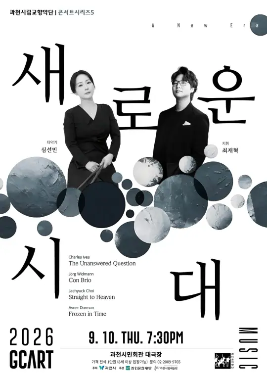 과천시립교향악단 콘서트시리즈5 포스터