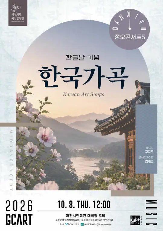 과천시립여성합창단 정오콘서트5 <한국가곡> 포스터