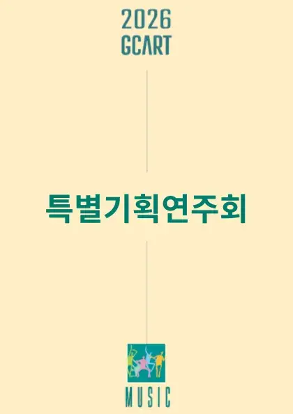 과천시립예술단 특별기획연주회 [오케스트라데이] 포스터
