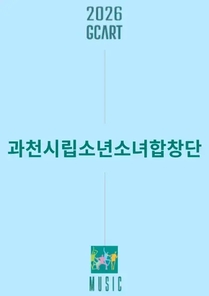 과천시립소년소녀합창단 하모니시리즈4 포스터