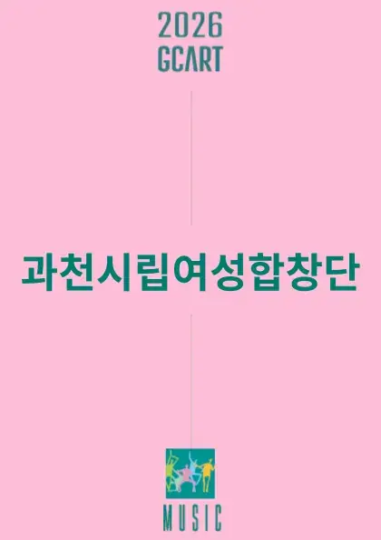 과천시립여성합창단 콰이어시리즈3 포스터