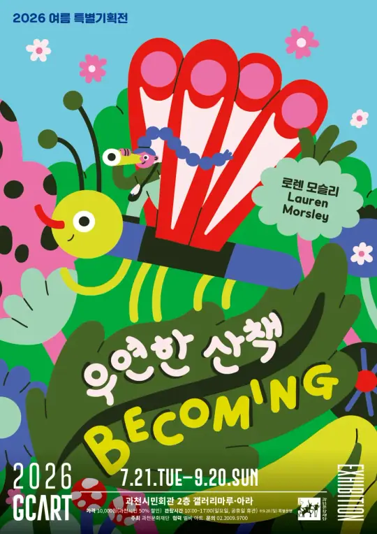 [기획] 2026 여름 특별기획전 'Becoming : 우연한 산책' 포스터