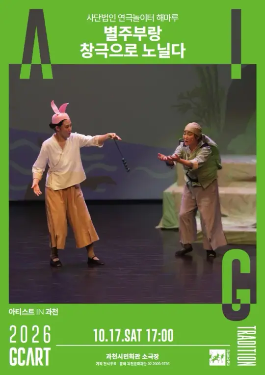 [아티스트IN과천] 별주부랑 창극으로 노닐다 - 사단법인 연극놀이터 해마루 포스터