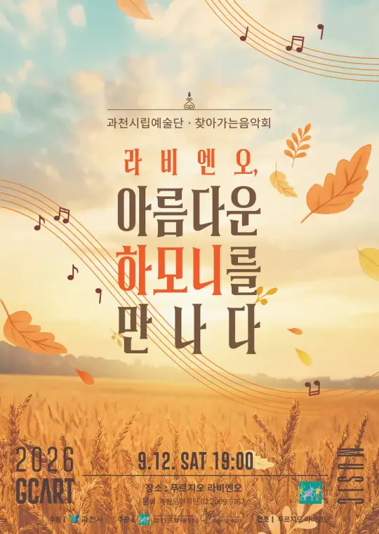 과천시립예술단 찾아가는 음악회 <라비엔오, 아름다운 하모니를 만나다> 포스터
