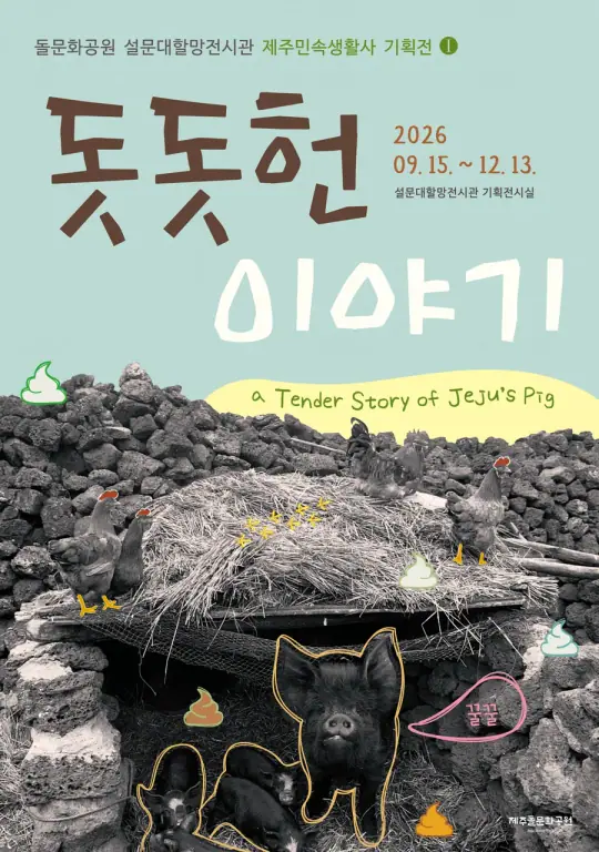 설문대할망전시관 제주민속생활사 기획전Ⅰ《돗돗헌 이야기》 포스터