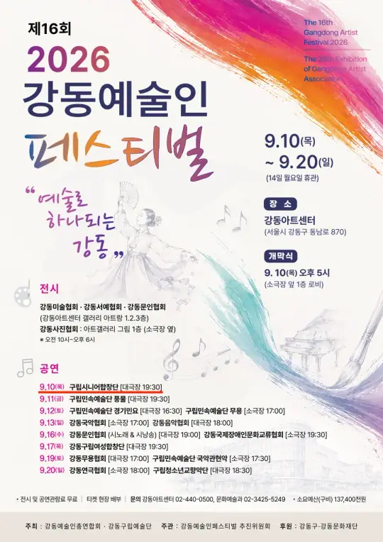 2026 강동예술인페스티벌 - 강동구립시니어합창단 포스터