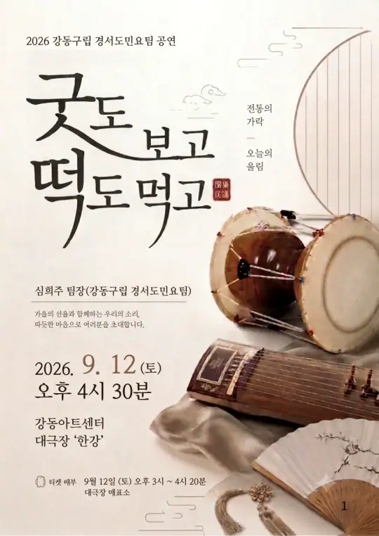 2026 강동예술인페스티벌 - 구립경기민요 포스터