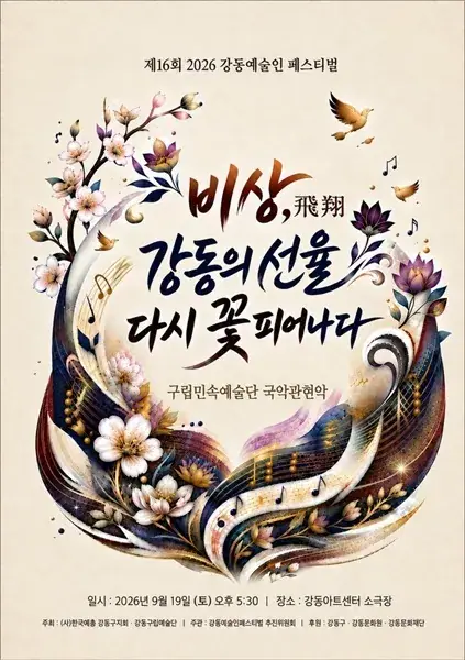 2026 강동예술인페스티벌 - 강동구립민속예술단 국악관현악 포스터