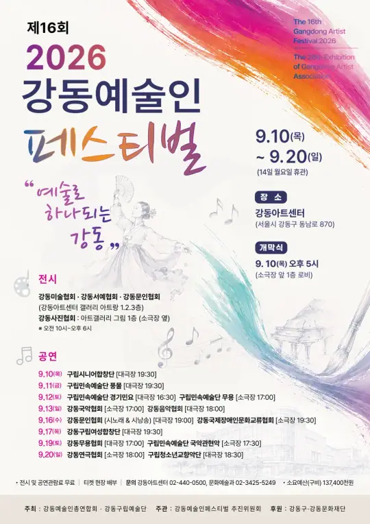 2026 강동예술인페스티벌 - 강동음악협회 포스터