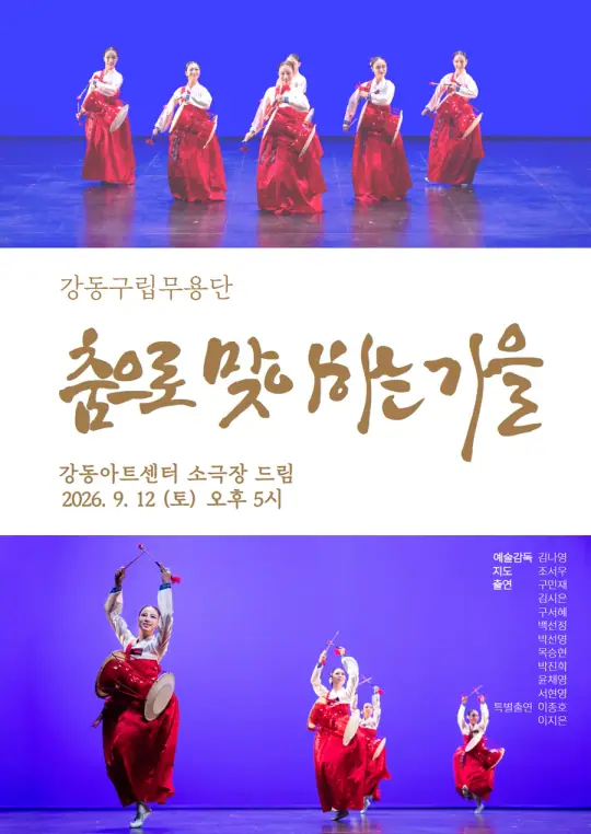 2026 강동예술인페스티벌 - 강동구립민속예술단 무용 포스터