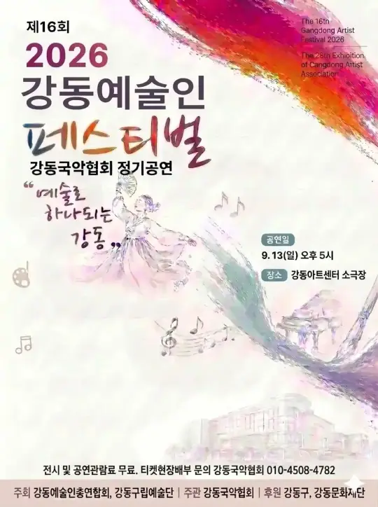 2026 강동예술인페스티벌 - 강동국악협회 포스터