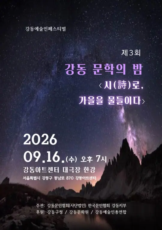 2026 강동예술인페스티벌 - 강동문인협회 포스터