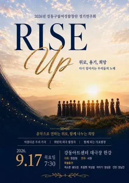 2026 강동예술인페스티벌 - 강동구립여성합창단 포스터