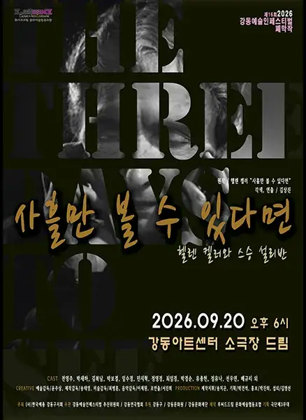 2026 강동예술인페스티벌 - 강동연극협회 포스터