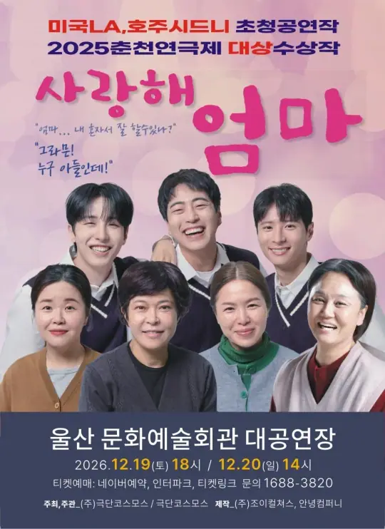 연극 사랑해엄마 포스터
