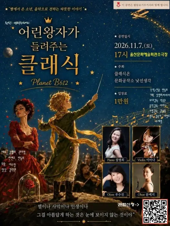 어린왕자가 들려주는 클래식-Planet B612 포스터