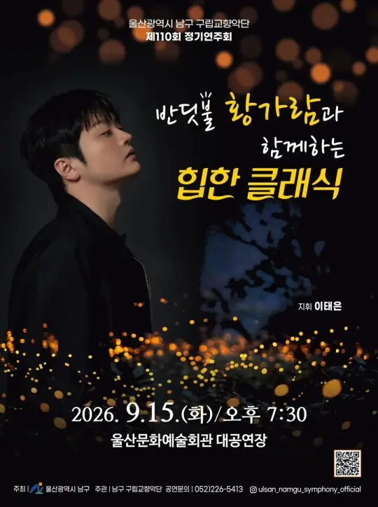울산 남구 구립교향악단 제110회 정기연주회 포스터