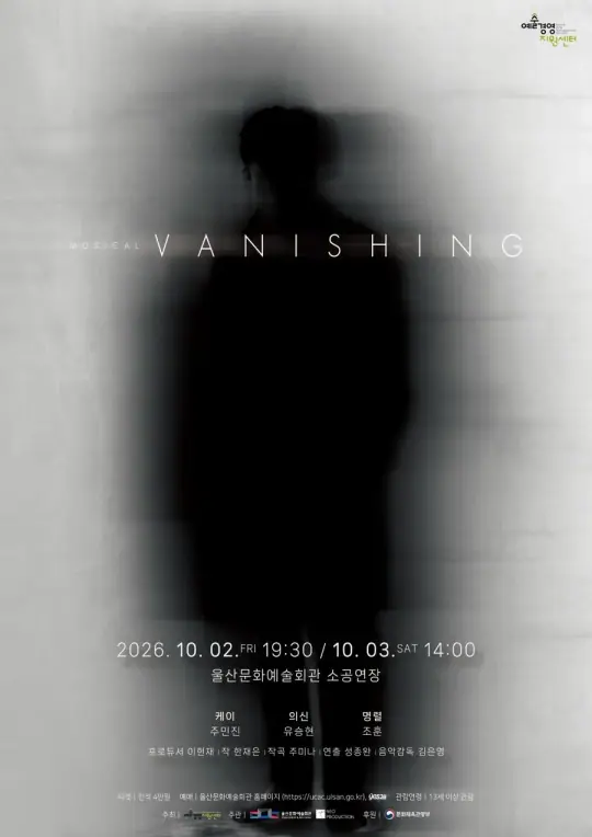 뮤지컬 <배니싱> 포스터