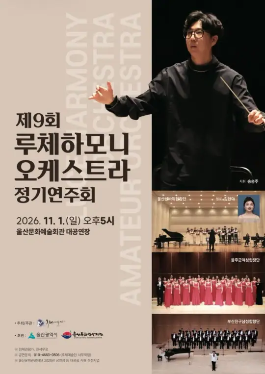 제9회 루체하모니 오케스트라 정기연주회 포스터