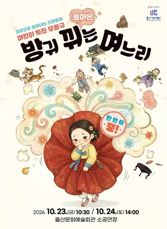 「돌아온 방귀 뀌는 며느리」 포스터