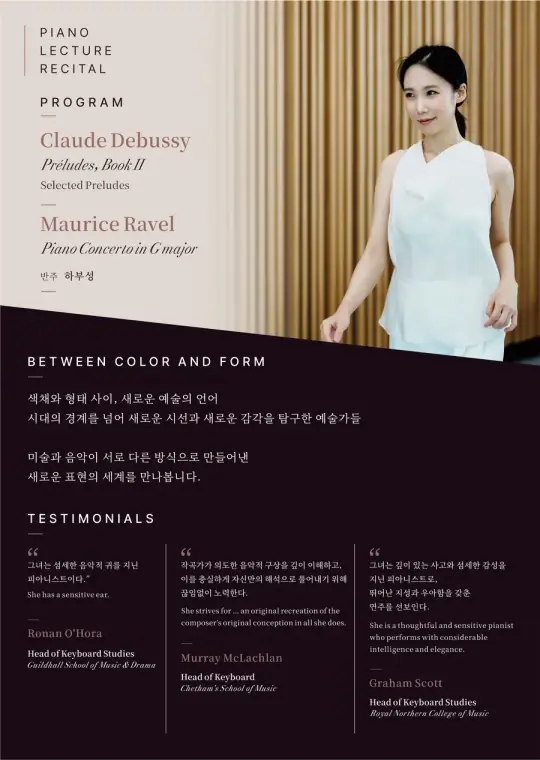 정유림 렉처 리사이틀: Between Color and Form 포스터