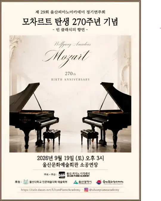 모차르트 탄생 270주년 기념 - 제 29회 울산피아노아카데미 정기연주회 포스터
