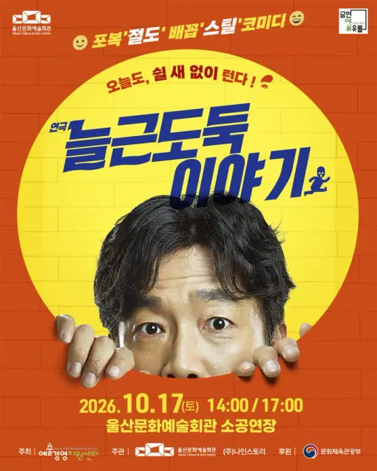 연극 늘근도둑 이야기 포스터