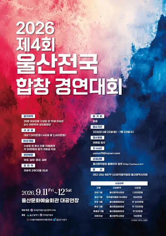 제4회 울산 전국합창경연대회 및 제37회 합창페스티벌 포스터