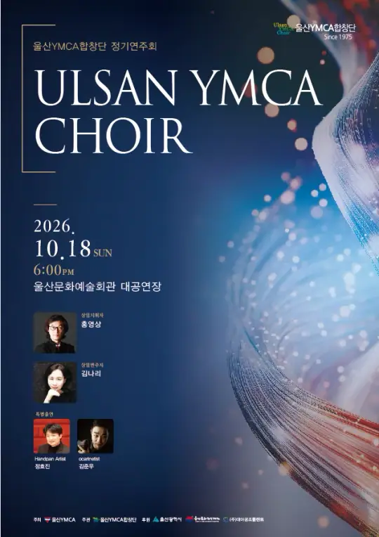 울산YMCA합창단 정기연주회 포스터