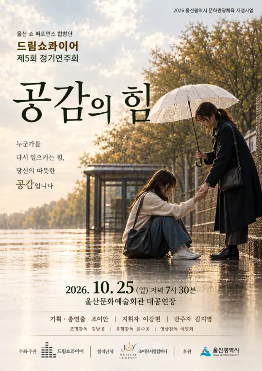 드림쇼콰이어 합창단 제 5회 정기연주회 포스터