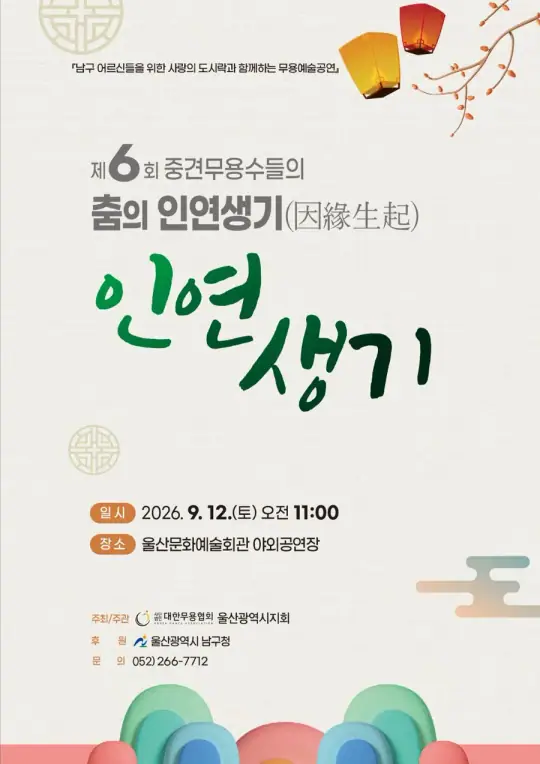 제6회 중견무용수들의 “춤의 인연생기” 포스터