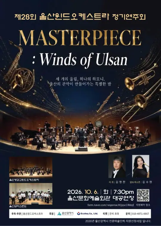 제28회 울산윈드오케스트라 정기연주회 포스터