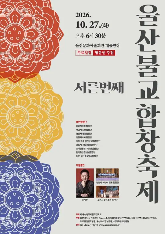 제30회 울산불교합창축제 포스터