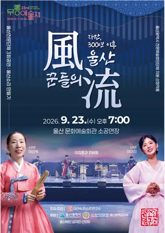 울산 소리 만들기 3- 울산 꾼들의 풍류 포스터