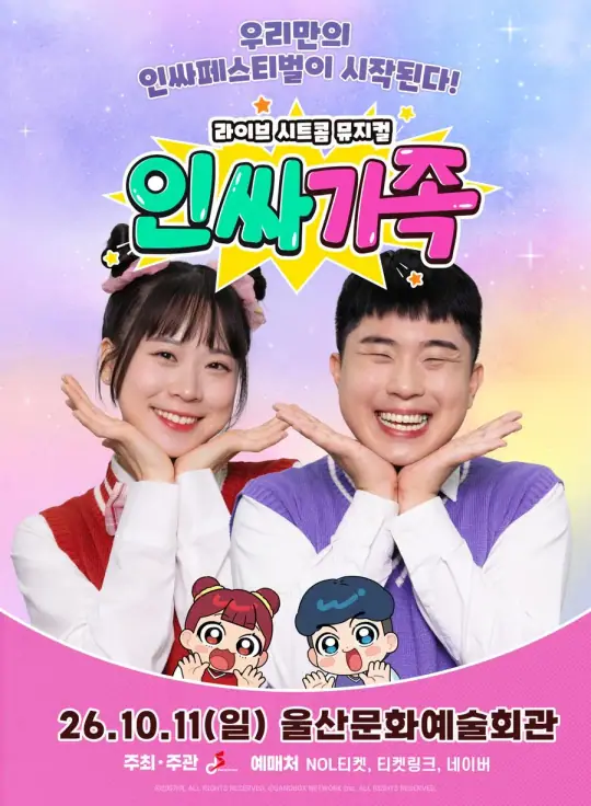 라이브 시트콤 뮤지컬<인싸가족> 포스터