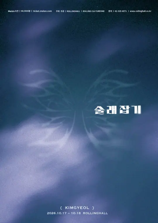 김결 단독콘서트 <술래잡기> 포스터