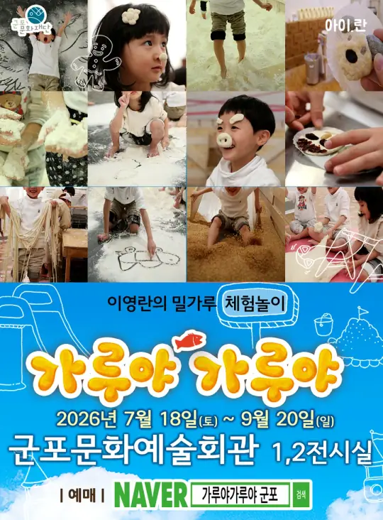 이영란의 밀가루 체험놀이 <가루야 가루야> 포스터
