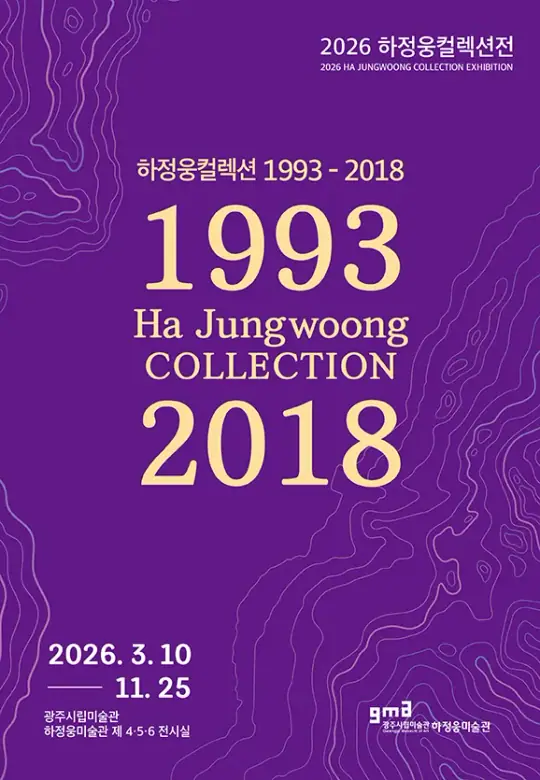 2026하정웅컬렉션 《하정웅컬렉션 1993-2018》 포스터