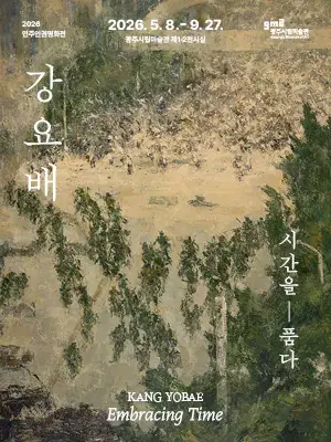2026 민주인권평화전 [강요배: 시간을 품다] 포스터