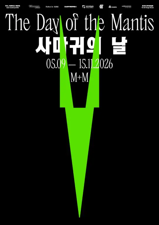 제16회 광주비엔날레 카지노 룩셈부르크 파빌리온 《사마귀의 날 The Day of the Mantis》 포스터