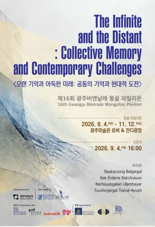 제16회 광주비엔날레 몽골 파빌리온 《오랜 기억과 아득한 미래: 공동의 기억과 현대적 도전》 포스터
