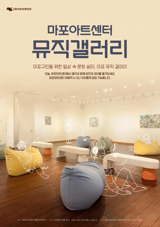 마포 뮤직 갤러리(Mapo Music Gallery) 포스터