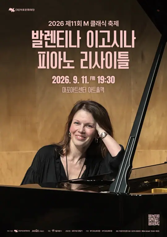 제11회 M 클래식 축제 발렌티나 이고시나 피아노 리사이틀 포스터